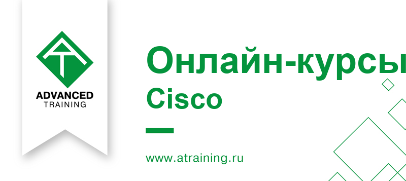 Онлайн-курсы Cisco в Advanced Training